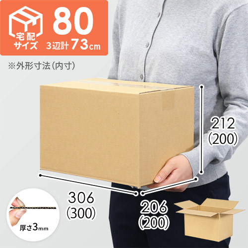 【宅配80サイズ】ダンボール箱（300×200×200mm）3mm B/F C120×C120