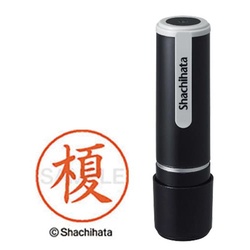 シヤチハタネーム９　榎（エノキ）