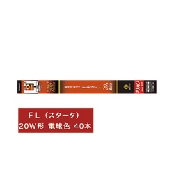 パルックプレミア　スタータ２０形　電球色４０本