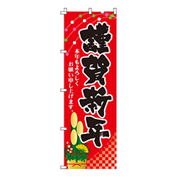 謹賀新年  