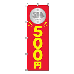 500円赤