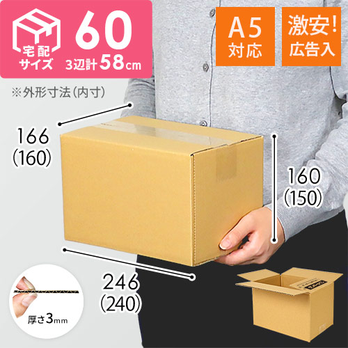 広告入】宅配60サイズ ダンボール箱（A5サイズ） | ダンボール・梱包
