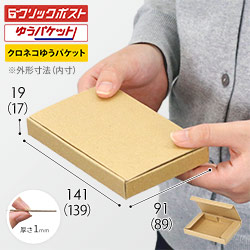 クロネコゆうパケット・クロネコゆうメール】厚さ2cm・N式ケース