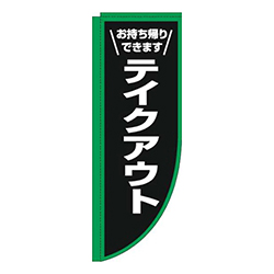 テイクアウト枠緑白Rのぼり(棒袋仕様)