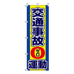 交通事故0運動