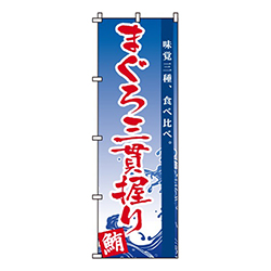 まぐろ三貫握り