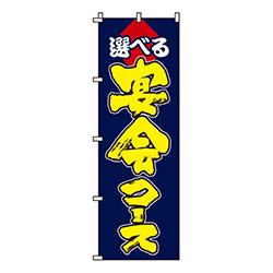 選べる宴会コース