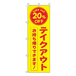 テイクアウト20％OFF黄色赤