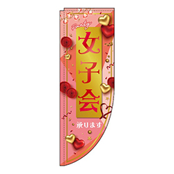 女子会 サーモンピンク Rのぼり (棒袋仕様) 