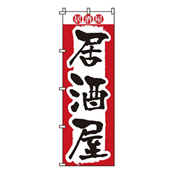 居酒屋紅白