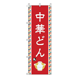 中華どん赤