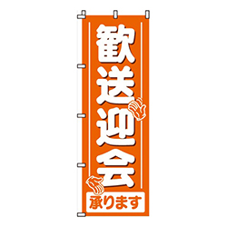 歓送迎会承ります（オレンジ）