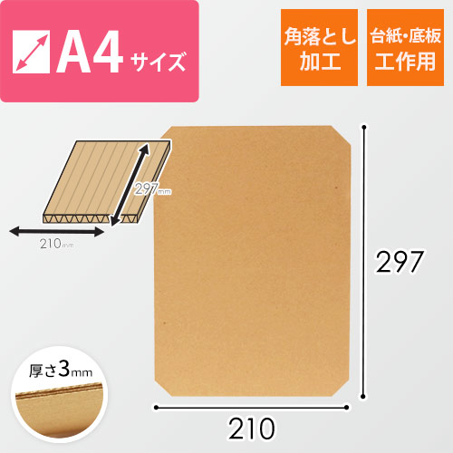 板ダンボール  A4（3mm厚・ウェーブ・角落とし加工）