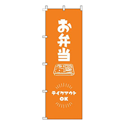 お弁当テイクアウトOKオレンジ
