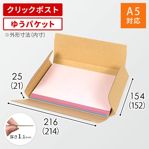 クロネコゆうパケット・クリックポスト・ゆうパケット】厚さ2.5cm