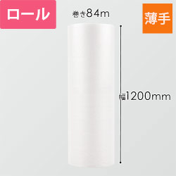 プチプチ ロール 薄手 小粒（幅1200mm×84m巻・#20）
