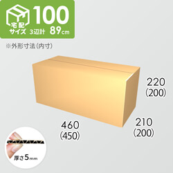 【宅配100サイズ】ダンボール箱(450×200×200) 5mm A/F K6×強化芯180g×K6