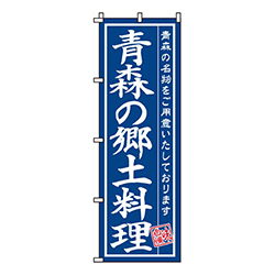 青森の郷土料理