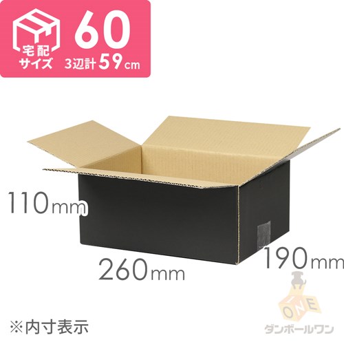 宅配60サイズ】 ダンボール箱（黒） | ダンボール・梱包資材 通販No.1