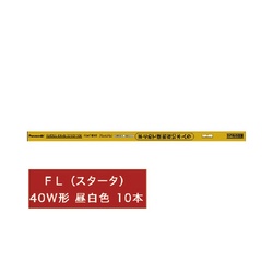 パルック　スタータ４０形　昼白色１０本