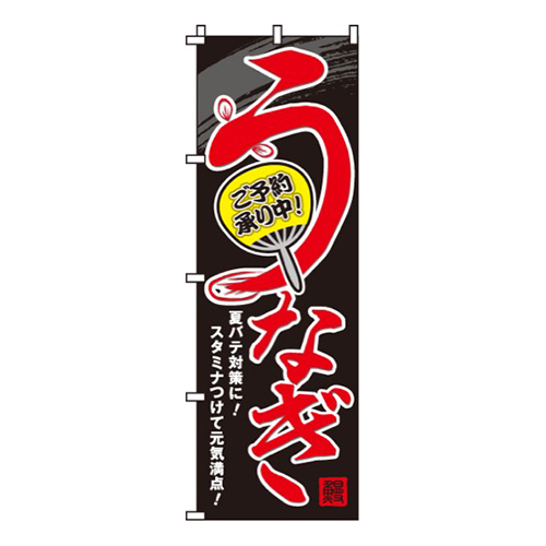 うなぎご予約承り中