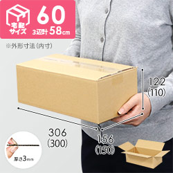 【宅配60サイズ】ダンボール箱（300×150×110mm）