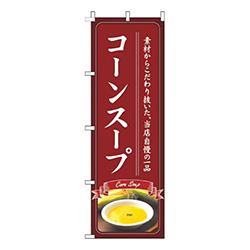 コーンスープ赤