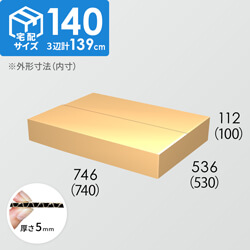 【宅配140サイズ】ダンボール箱(740×530×100) 5mm A/F K5×K5