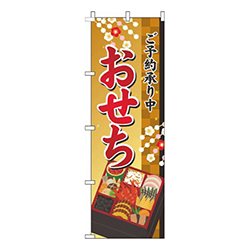 おせちご予約承り中ゴールド風