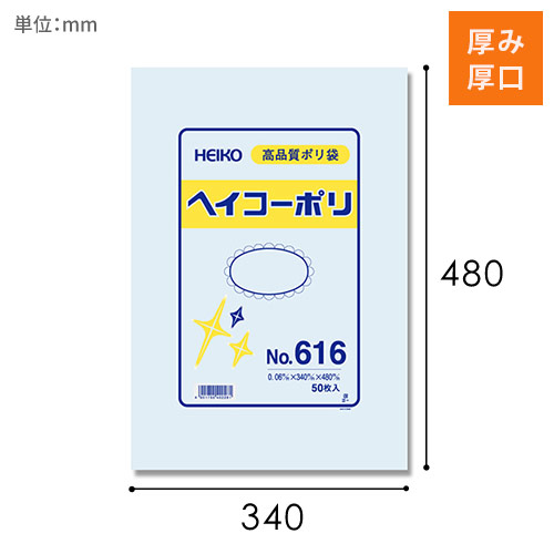 HEIKO 規格ポリ袋 ヘイコーポリエチレン袋 0.06mm厚 No.616 (16号) 50枚