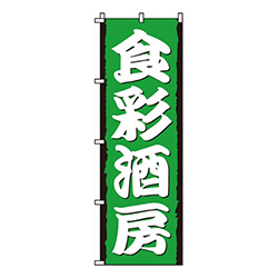 食彩酒房