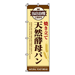 焼きたて天然酵母パン