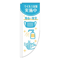 ウイルス感染症予防対策中白水色Rのぼり(棒袋仕様)