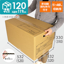宅配120サイズ】 引っ越し・梱包用 ダンボール箱（持ち手穴つき