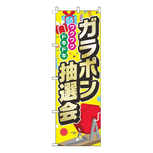 ガラポン抽選会 黄色 