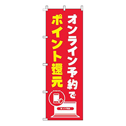 オンライン予約でポイント還元赤