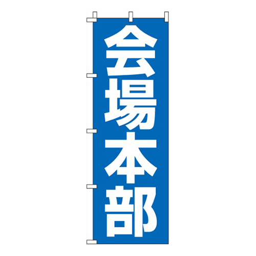 会場本部青