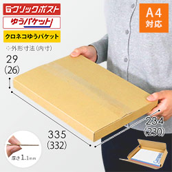 【クロネコゆうパケット・クリックポスト・ゆうパケット】厚さ3cm・ヤッコ型ケース（A4サイズ）