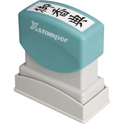 Ｘスタンパービジネス用　Ｂ型　御香典　タテ　黒