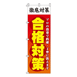 合格対策