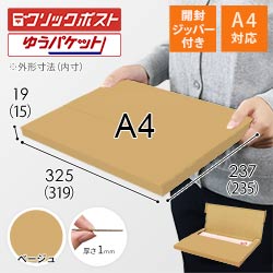【ベージュ色】厚さ2cm・テープレスケース（A4サイズ・クリックポスト・ゆうパケット）