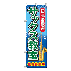 サックス教室縁文字青