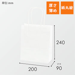 手提げ紙袋（白・丸紐・幅200×マチ90×高さ240mm）