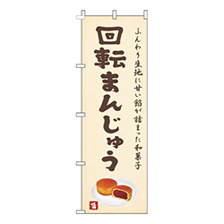 回転まんじゅう黄色