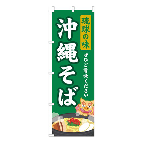 琉球の味沖縄そば緑