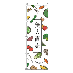 無人直売白