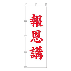 報恩講白赤