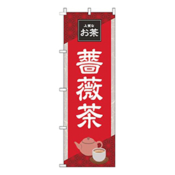 薔薇茶 赤 