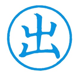 Ｘスタンパー簿記スタンパー　出　藍