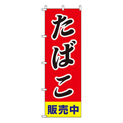 たばこ販売中斜体